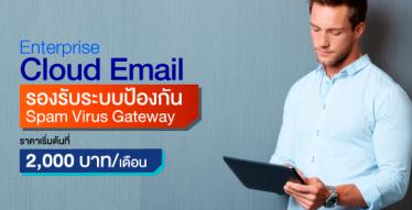 SEACloud Enterprise Cloud Email ระบบอีเมลที่ตอบโจทย์ทุกความต