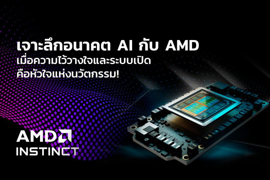 ในโลกที่ AI ก้าวไปข้างหน้าอย่างไม่หยุดยั้ง คุณเคยสงสัยไหมว่าอะไรคือเบื้องหลังความสำเร็จและทิศทางในอนาคตของเทคโนโลยีนี้? วิดีโอ "AMD Advancing AI Keynote" ได้เผยคำตอบที่น่าสนใจ พร้อมชี้ให้เห็นถึงบทบาทสำคัญของ AMD ในการขับเคลื่อนนวัตกรรม AI ด้วยหลักการสำคัญสองประการ นั่นคือ "ความไว้วางใจ" และ "ระบบนิเวศแบบเปิด"
