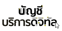 บัญชีบริการดิจิทัล